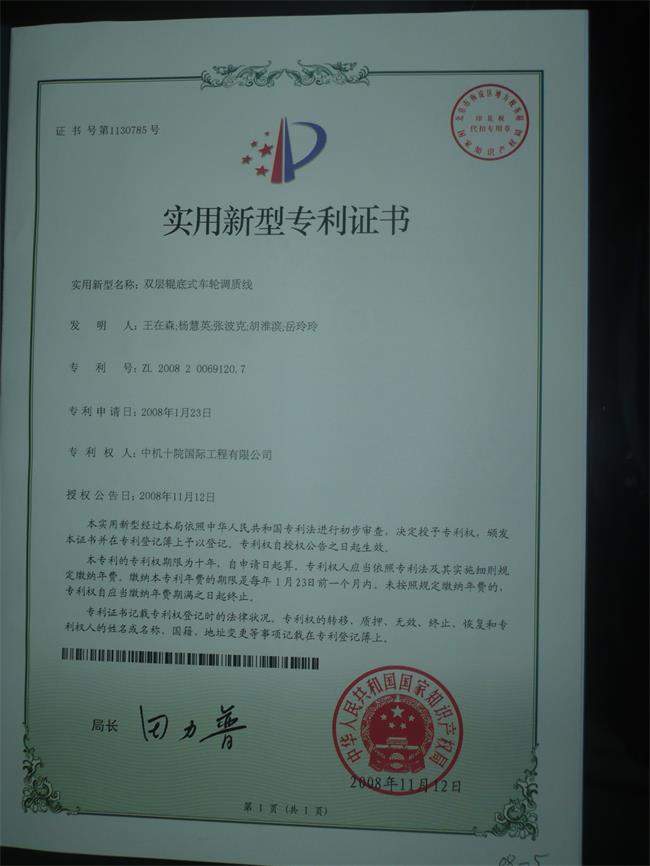 專利證書（車輪調(diào)質(zhì)線）.JPG